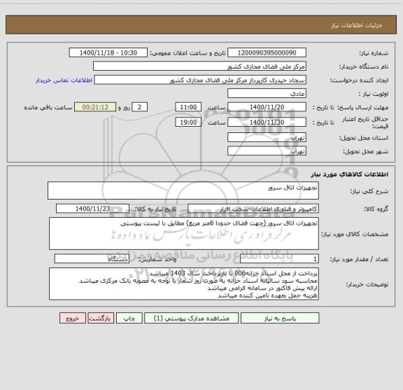 استعلام تجهیزات اتاق سرور