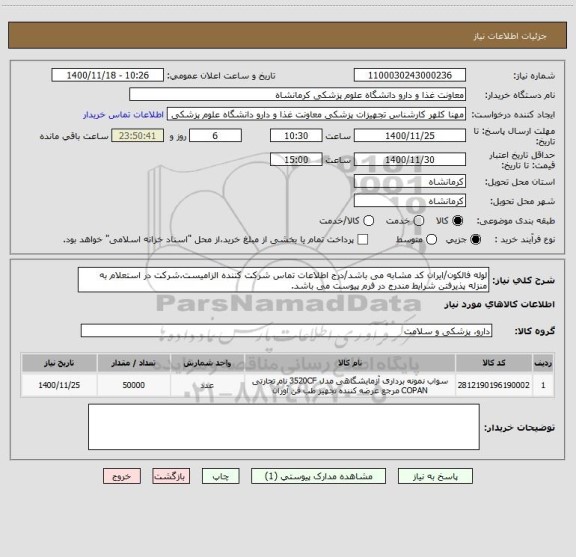 استعلام لوله فالکون/ایران کد مشابه می باشد/درج اطلاعات تماس شرکت کننده الزامیست.شرکت در استعلام به منزله پذیرفتن شرایط مندرج در فرم پیوست می باشد.