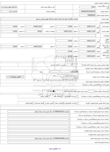 مزایده واگذاری مرکز ترک اعتیاد پاتاوه دانشگاه علوم پزشکی یاسوج
