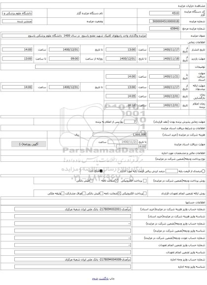 مزایده واگذاری واحد رادیولوژی کلنیک شهید مفتح یاسوج در سال 1400 دانشگاه علوم پزشکی یاسوج