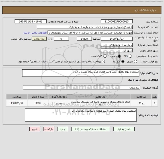 استعلام استعلام بهاء تکمیل حصار و ساختمان مرکزارتقاء مهارت بروجن