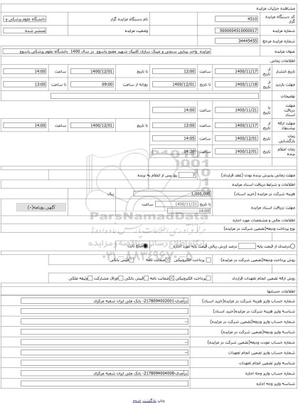 مزایده واحد بینایی سنجی و عینک سازی کلنیک شهید مفتح یاسوج در سال 1400 دانشگاه علوم پزشکی یاسوج