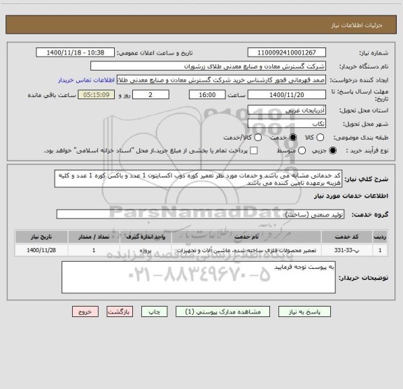 استعلام کد خدماتی مشابه می باشد و خدمات مورد نظر تعمیر کوره ذوب اکسایتون 1 عدد و باکس کوره 1 عدد و کلیه هزینه برعهده تامین کننده می باشد 
