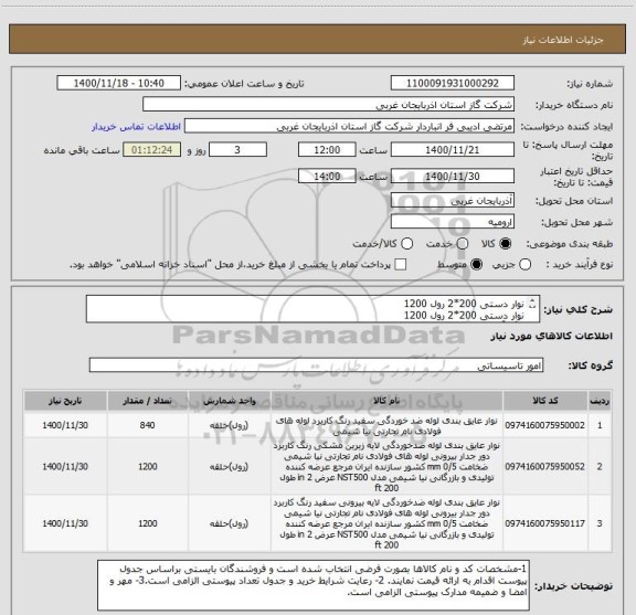استعلام نوار دستی 200*2	رول	1200
نوار دستی 200*2	رول	1200
رنگ آستری مربوطه (P19)4لیتری	لیتر	840
