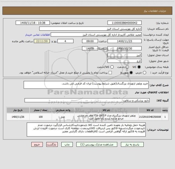 استعلام خرید ویلچر ارتوپدی بزرگسال(طبق شرایط پیوست) ایران کد فرضی می باشد.