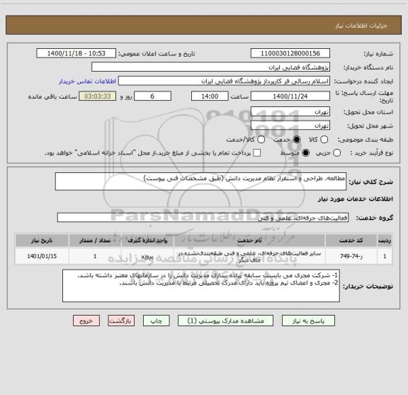 استعلام مطالعه، طراحی و استقرار نظام مدیریت دانش (طبق مشخصات فنی پیوست)