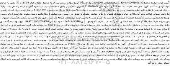 آگهی مزایده یک دستگاه خودرو سواری سمند تیپ LX