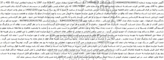 آگهی مزایده یک دستگاه خودرو سواری جیلی GC6-AT