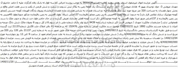 آگهی مزایده ششدانگ یک قطعه زمین به پلاک ثبتی سیصد و شصت و شش فرعی از یکصد و سی هفت اصلی