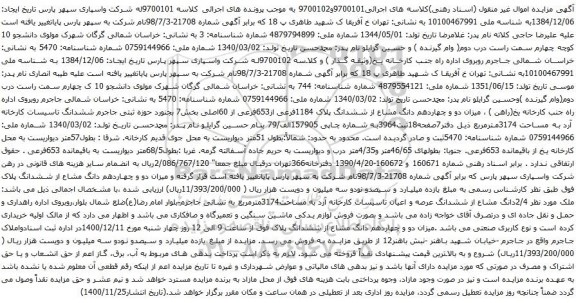 آگهی مزایده ششدانگ عرصه و اعیان تاسیسات کارخانه آرد