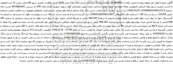 دو دانگ مشاع از شش دانگ پلاک ثبتی 5828 فرعی
