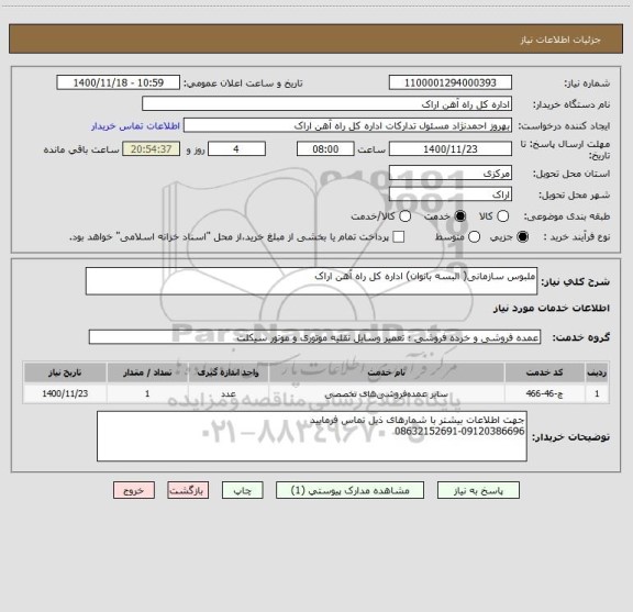 استعلام ملبوس سازمانی( البسه بانوان) اداره کل راه آهن اراک 