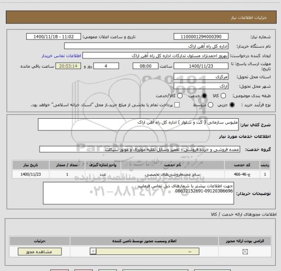استعلام ملبوس سازمانی ( کت و شلوار ) اداره کل راه آهن اراک 