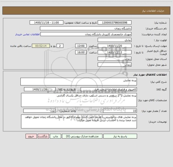استعلام پرده نمایش