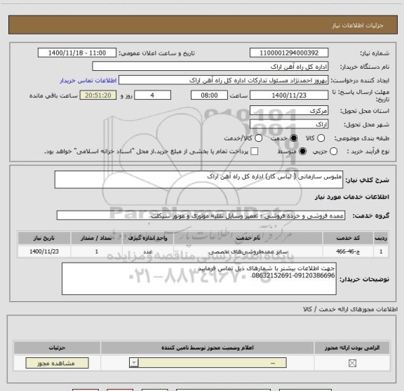 استعلام ملبوس سازمانی ( لباس کار) اداره کل راه آهن اراک 