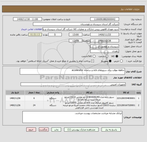 استعلام حافظه موقت برای سرورهای ucs و سامانه accelerator