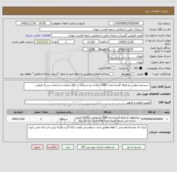 استعلام  سیستم صوتی دو طرفه گیشه مدل 2080/ تعداد دو دستگاه / دارای ضمانت و خدمات پس از فروش