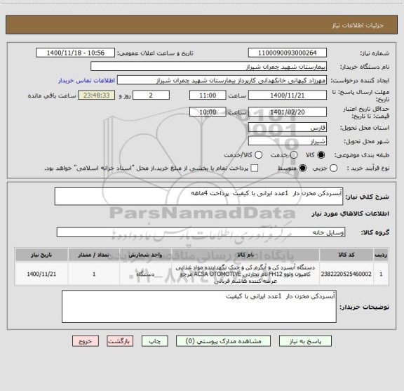 استعلام آبسردکن مخزن دار  1عدد ایرانی با کیفیت  پرداخت 4ماهه 