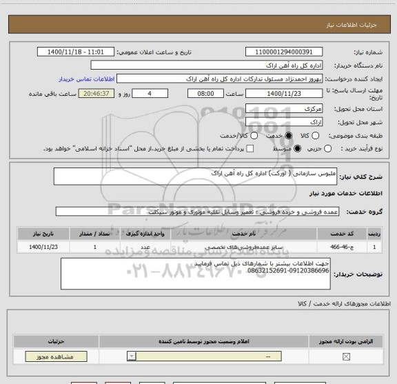 استعلام ملبوس سازمانی ( اورکت) اداره کل راه آهن اراک 