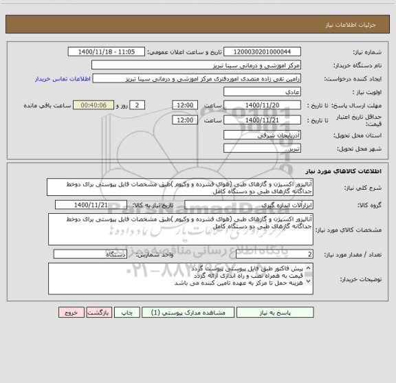 استعلام آنالیزور اکسیژن و گازهای طبی (هوای فشرده و وکیوم )طبق مشخصات فایل پیوستی برای دوخط جداگانه گازهای طبی دو دستگاه کامل