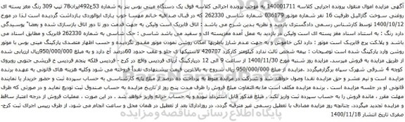 آگهی مزایده یک دستگاه مینی بوس بنز 