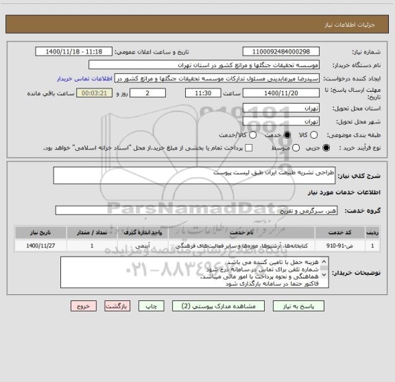 استعلام طراحی نشریه طبیعت ایران طبق لیست پیوست
