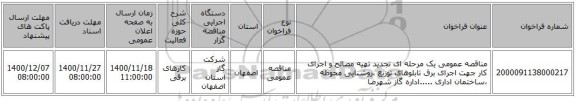 مناقصه عمومی یک مرحله ای تجدید تهیه مصالح و اجرای کار جهت اجرای برق تابلوهای توزیع ،روشنایی محوطه ،ساختمان اداری .....اداره گاز شهرضا 