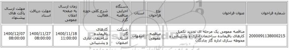 مناقصه عمومی یک مرحله ای تجدید تکمیل کارهای باقیمانده ساختمان اداری و پشتیبانی و محوطه سازی اداره گاز چادگان