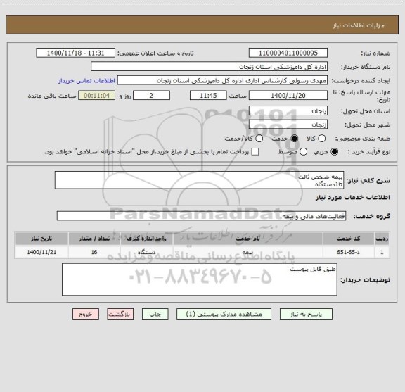استعلام بیمه شخص ثالث 
16دستگاه