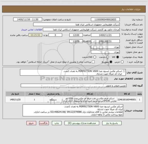 استعلام اسکنر عکس ایسون مدا PERFECTION V600 به تعداد 1عدد.
ایران کد صرفا جهت تشابه.
اطلاعات بیشتر توضیحات مطالعه شود.