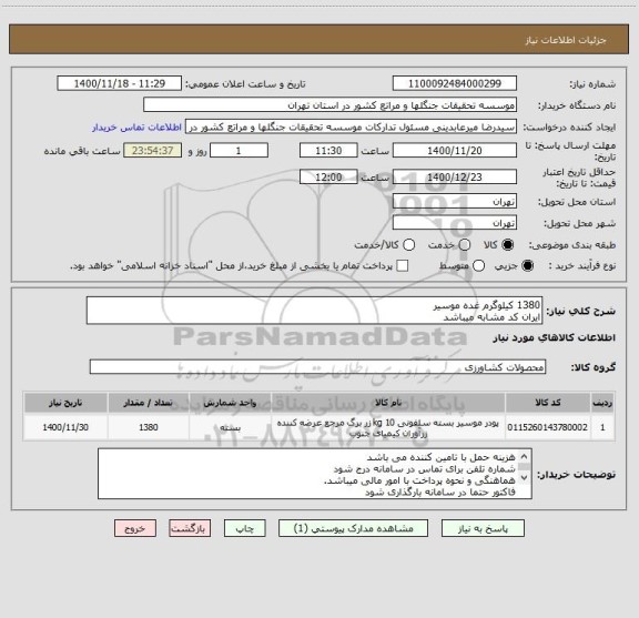 استعلام 1380 کیلوگرم غده موسیر
ایران کد مشابه میباشد