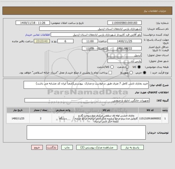 استعلام خرید بخاری تابش کامل 7 متری طبق درخواست و مدارک  پیوستی(ضمناً ایران کد مشابه می باشد)