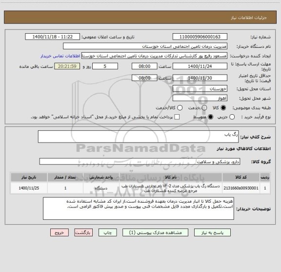 استعلام رگ یاب 