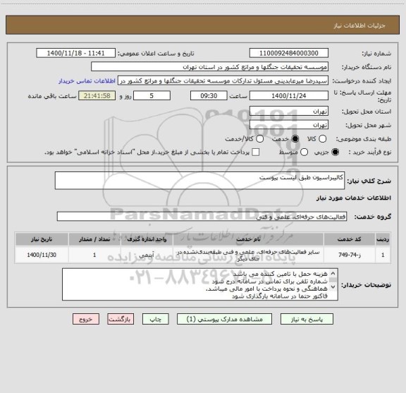 استعلام کالیبراسیون طبق لیست پیوست