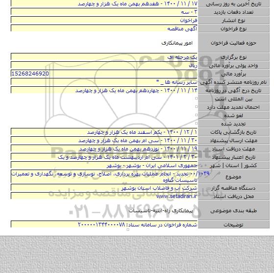 ۰۰/۱۰۳۹ تجدید - انجام عملیات بهره برداری، اصلاح، نوسازی و توسعه، نگهداری و تعمیرات تاسیسات گناوه