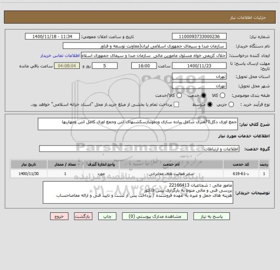 استعلام جمع اوری دکل70متری شامل پیاده سازی ودمونتازسکشنهای انتن وجمع اوری کامل انتن ومهاریها