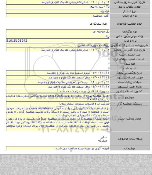 تجدید مناقصه پروژه آبرسانی به روستاهای مجتمع شهید بیگدلی شهرستان خدابنده به شماره ۸۶-۱۴۰۰