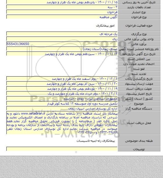 تکمیل مدرسه دوره اول متوسطه ۱۲ کلاسه کوثر قیدار