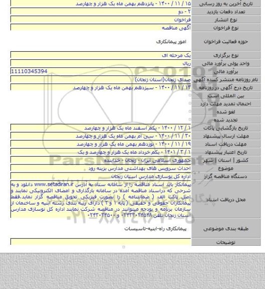 احداث سرویس های بهداشتی مدارس بزینه رود