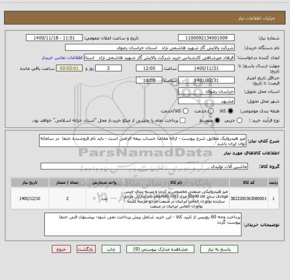 استعلام میز هیدرولیک مطابق شرح پیوست - ارائه مفاصا حساب بیمه الزامی است - باید نام فروشنده حتما  در سامانه توان ایران باشد 