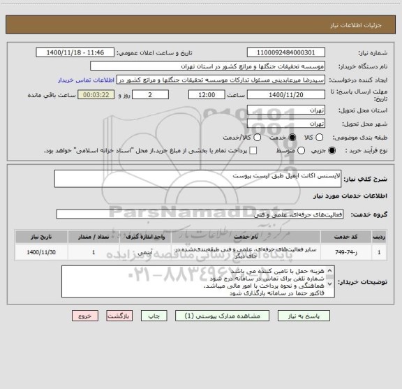 استعلام لایسنس اکانت ایمیل طبق لیست پیوست