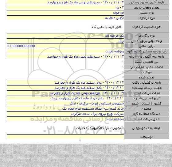 خرید کنتور سه اتصال مستقیم طرح فهام یک