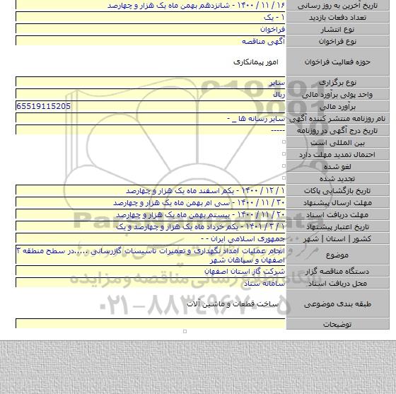 انجام عملیات امداد نگهداری و تعمیرات تاسیسات گازرسانی .....در سطح منطقه ۳ اصفهان و سپاهان شهر