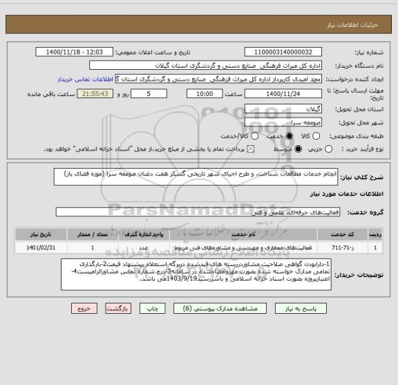 استعلام انجام خدمات مطالعات شناخت، و طرح احیای شهر تاریخی گسکر هفت دغنان صومعه سرا (موزه فضای باز) 