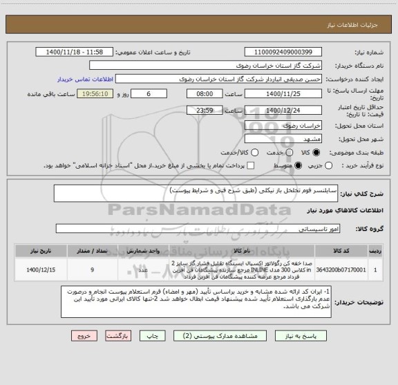 استعلام سایلنسر فوم تخلخل باز نیکلی (طبق شرح فنی و شرایط پیوست)