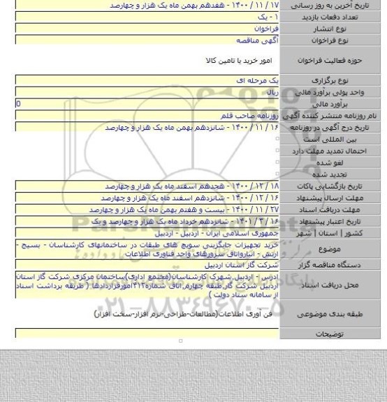 خرید تجهیزات جایگزینی سویچ های طبقات در ساختمانهای کارشناسان - بسیج - ارتش - انبارواتاق سرورهای واحد فناوری اطلاعات
