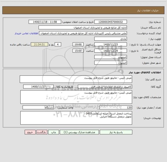 استعلام مینی کیس - مانیتور طبق شرح فایل پیوست