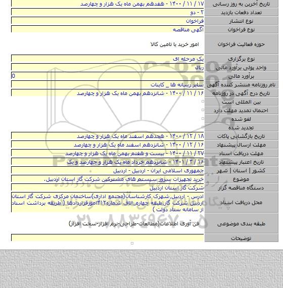 خرید تجهیزات سرور سیستم های مشترکین شرکت گاز استان اردبیل.