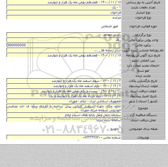 اجاره مکان جهت استقرار کانکس پیش ساخته با کاربری بیمه ی اخذ تضامنی خودرویی در پایانه مرزی مهران