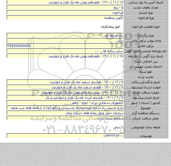 خرید و نصب راه اندازی بهره برداری ژشتیبانی و نگهداری از سامانه های ثبت تخلف